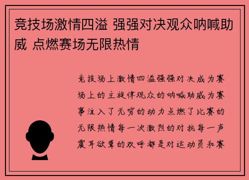 竞技场激情四溢 强强对决观众呐喊助威 点燃赛场无限热情