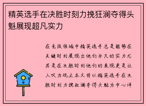 精英选手在决胜时刻力挽狂澜夺得头魁展现超凡实力
