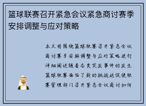 篮球联赛召开紧急会议紧急商讨赛季安排调整与应对策略