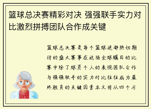 篮球总决赛精彩对决 强强联手实力对比激烈拼搏团队合作成关键