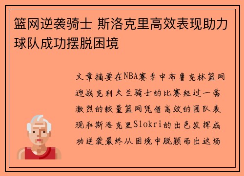 篮网逆袭骑士 斯洛克里高效表现助力球队成功摆脱困境