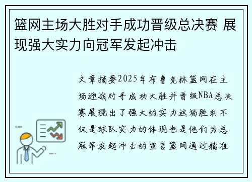 篮网主场大胜对手成功晋级总决赛 展现强大实力向冠军发起冲击