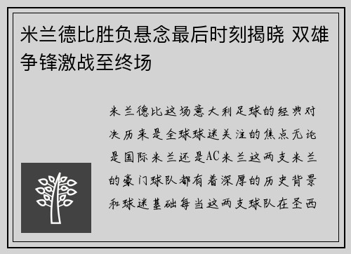 米兰德比胜负悬念最后时刻揭晓 双雄争锋激战至终场