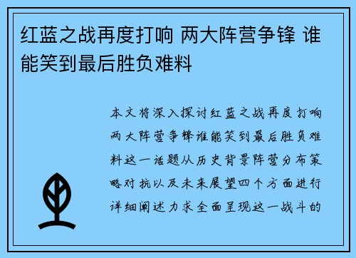 红蓝之战再度打响 两大阵营争锋 谁能笑到最后胜负难料
