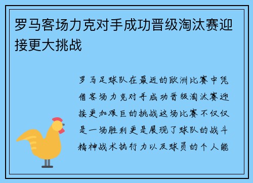 罗马客场力克对手成功晋级淘汰赛迎接更大挑战