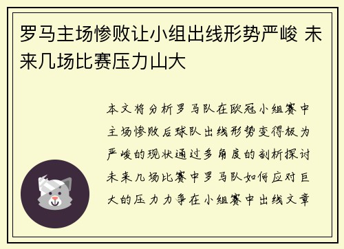 罗马主场惨败让小组出线形势严峻 未来几场比赛压力山大