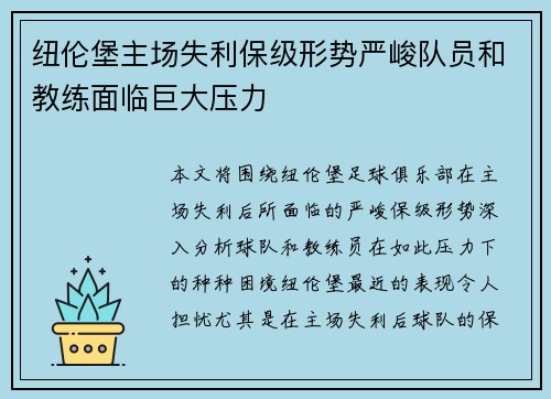 纽伦堡主场失利保级形势严峻队员和教练面临巨大压力