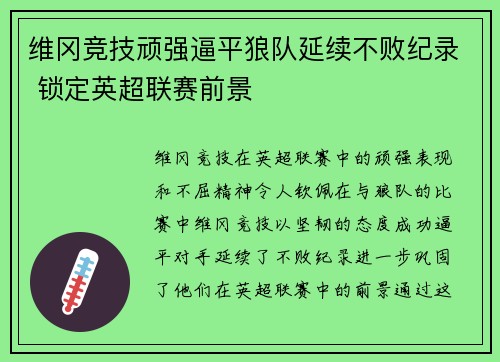 维冈竞技顽强逼平狼队延续不败纪录 锁定英超联赛前景
