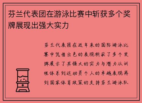 芬兰代表团在游泳比赛中斩获多个奖牌展现出强大实力