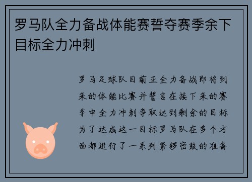 罗马队全力备战体能赛誓夺赛季余下目标全力冲刺