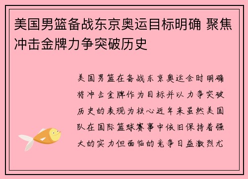 美国男篮备战东京奥运目标明确 聚焦冲击金牌力争突破历史