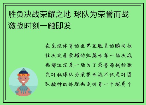 胜负决战荣耀之地 球队为荣誉而战 激战时刻一触即发