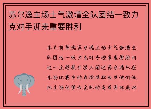 苏尔逸主场士气激增全队团结一致力克对手迎来重要胜利