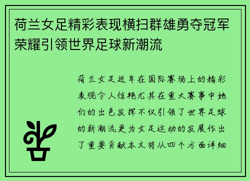 荷兰女足精彩表现横扫群雄勇夺冠军荣耀引领世界足球新潮流