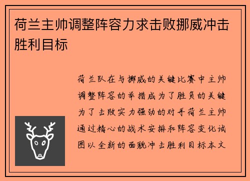 荷兰主帅调整阵容力求击败挪威冲击胜利目标