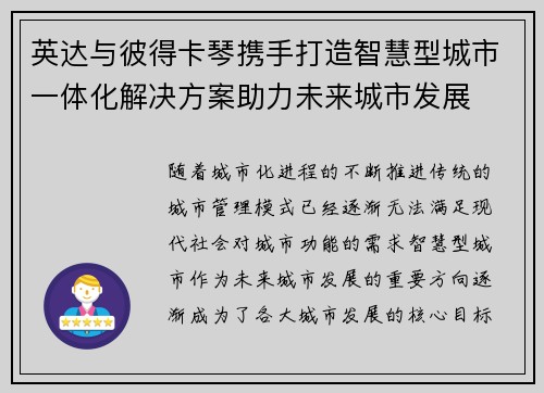 英达与彼得卡琴携手打造智慧型城市一体化解决方案助力未来城市发展