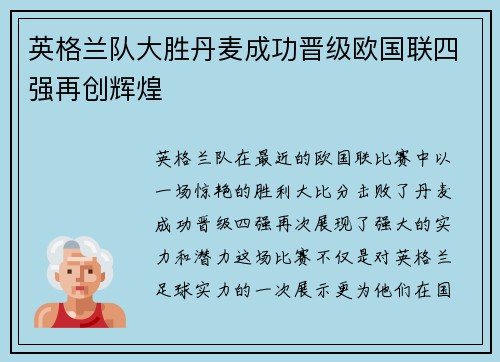 英格兰队大胜丹麦成功晋级欧国联四强再创辉煌