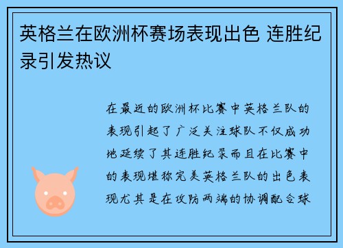 英格兰在欧洲杯赛场表现出色 连胜纪录引发热议