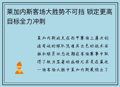 莱加内斯客场大胜势不可挡 锁定更高目标全力冲刺