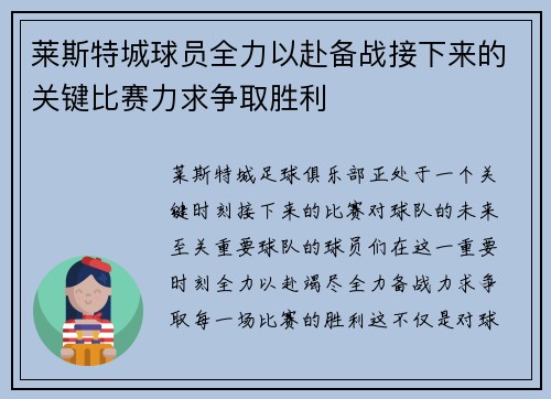 莱斯特城球员全力以赴备战接下来的关键比赛力求争取胜利