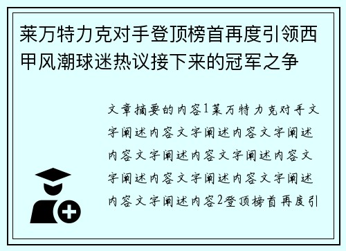 莱万特力克对手登顶榜首再度引领西甲风潮球迷热议接下来的冠军之争