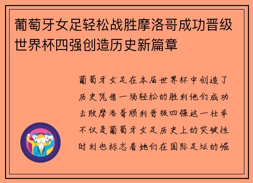 葡萄牙女足轻松战胜摩洛哥成功晋级世界杯四强创造历史新篇章