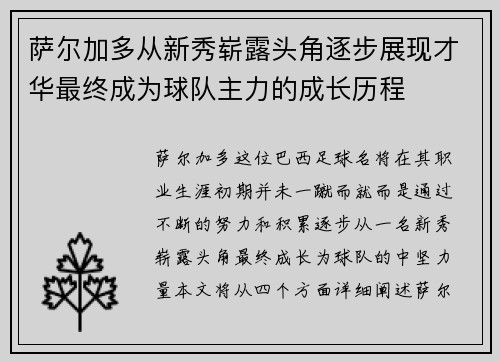 萨尔加多从新秀崭露头角逐步展现才华最终成为球队主力的成长历程