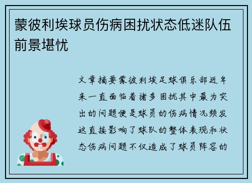蒙彼利埃球员伤病困扰状态低迷队伍前景堪忧