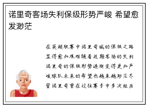 诺里奇客场失利保级形势严峻 希望愈发渺茫