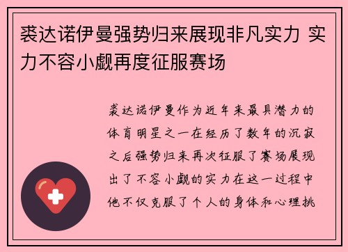 裘达诺伊曼强势归来展现非凡实力 实力不容小觑再度征服赛场
