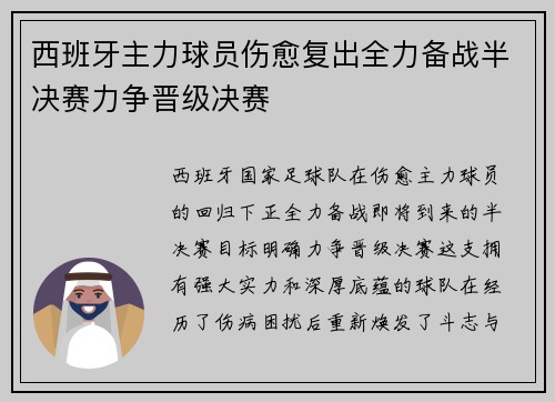 西班牙主力球员伤愈复出全力备战半决赛力争晋级决赛