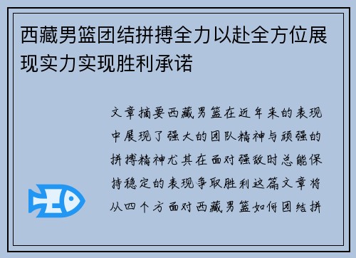 西藏男篮团结拼搏全力以赴全方位展现实力实现胜利承诺
