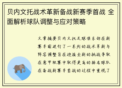 贝内文托战术革新备战新赛季首战 全面解析球队调整与应对策略