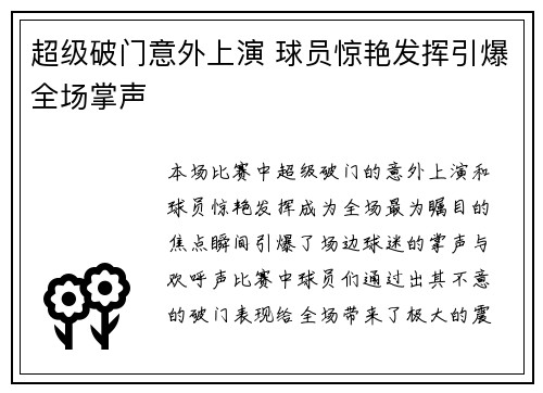 超级破门意外上演 球员惊艳发挥引爆全场掌声