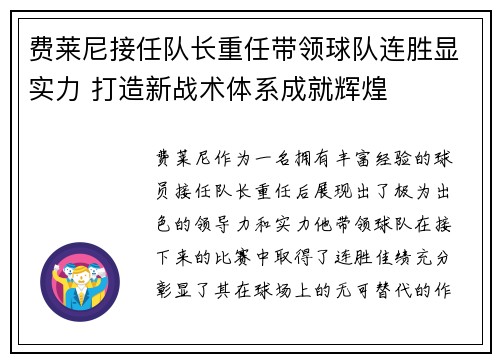 费莱尼接任队长重任带领球队连胜显实力 打造新战术体系成就辉煌