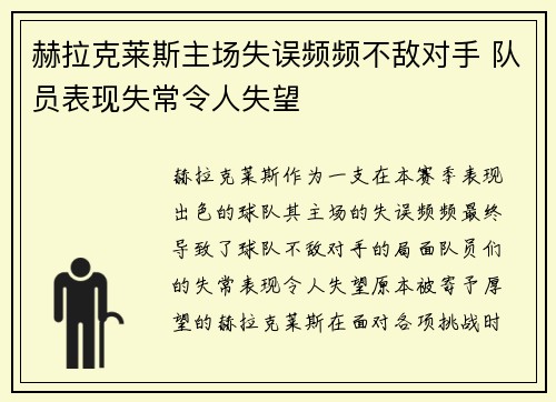 赫拉克莱斯主场失误频频不敌对手 队员表现失常令人失望