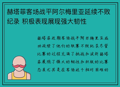 赫塔菲客场战平阿尔梅里亚延续不败纪录 积极表现展现强大韧性