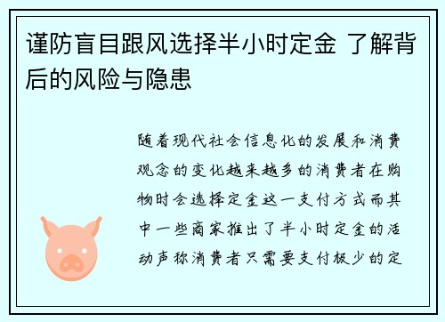 谨防盲目跟风选择半小时定金 了解背后的风险与隐患