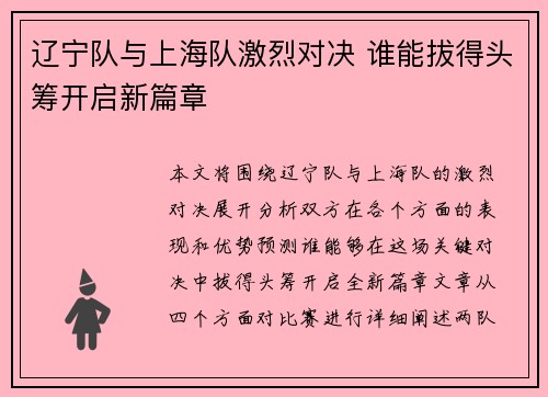 辽宁队与上海队激烈对决 谁能拔得头筹开启新篇章