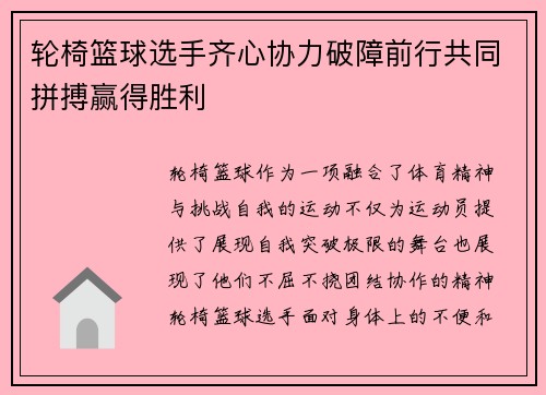 轮椅篮球选手齐心协力破障前行共同拼搏赢得胜利