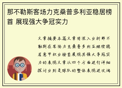 那不勒斯客场力克桑普多利亚稳居榜首 展现强大争冠实力