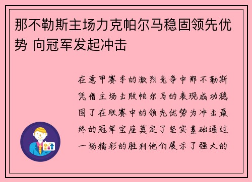 那不勒斯主场力克帕尔马稳固领先优势 向冠军发起冲击