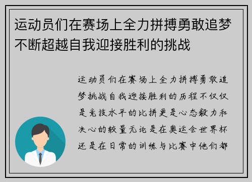 运动员们在赛场上全力拼搏勇敢追梦不断超越自我迎接胜利的挑战