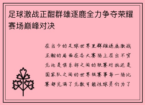 足球激战正酣群雄逐鹿全力争夺荣耀赛场巅峰对决