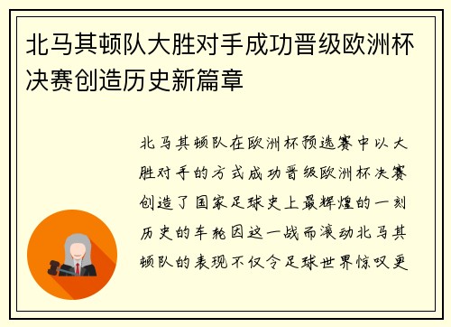 北马其顿队大胜对手成功晋级欧洲杯决赛创造历史新篇章