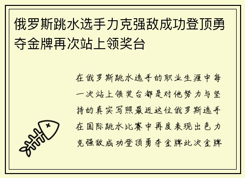 俄罗斯跳水选手力克强敌成功登顶勇夺金牌再次站上领奖台