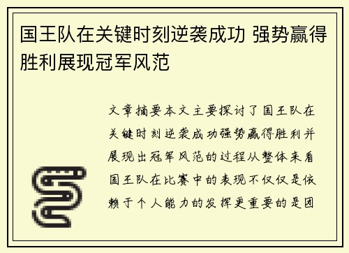 国王队在关键时刻逆袭成功 强势赢得胜利展现冠军风范