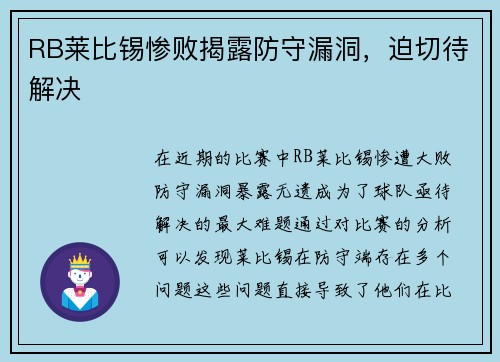 RB莱比锡惨败揭露防守漏洞，迫切待解决