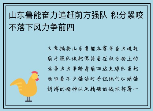山东鲁能奋力追赶前方强队 积分紧咬不落下风力争前四