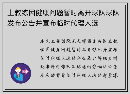 主教练因健康问题暂时离开球队球队发布公告并宣布临时代理人选